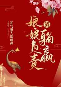 清娘娘负责躺赢第103章
