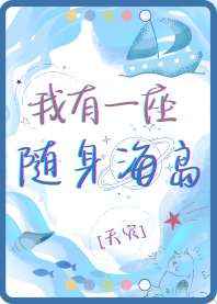 我有一座随身海岛无广告小说
