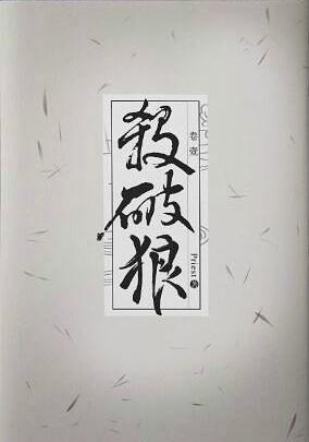 杀破狼原著小说