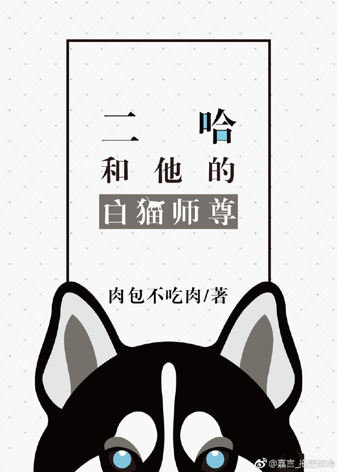 二哈和他的白猫师尊在哪个app看
