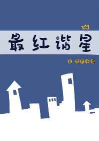 最红谐星好看吗