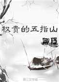 权贵的五指山免费完整