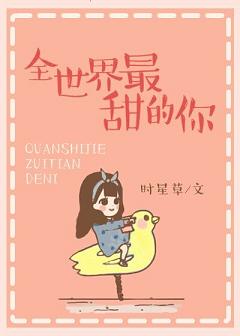 全世界最甜的你全篇