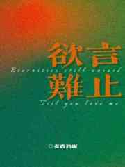 欲言难止简介