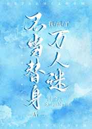 不当替身后我成了万人迷txt下载