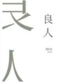 良人相伴