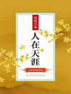 人在天涯粤语在线观看