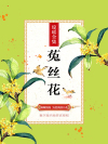 菟丝花电影完整版