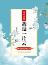 我是一片云电影完整版免费