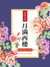 月满西楼全诗