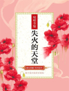 失火的天堂 电视剧