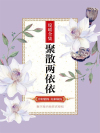 聚散两依依电影100分钟