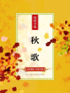 秋歌南北朝无名氏古诗