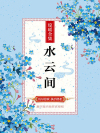 水云间电视剧全集26集免费观看