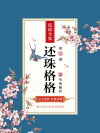 还珠格格之长公主归来