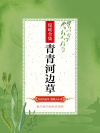 青青河边草42集完整版