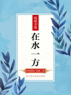 在水一方歌词完整版