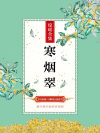 寒烟翠小说琼瑶
