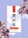碧云天电影