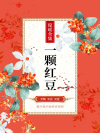 一颗红豆电影林青霞主演