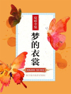 梦的衣裳dj版完整版