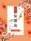 女朋友的母亲
