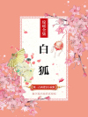 白狐影视