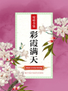 彩霞满天小说在线阅读