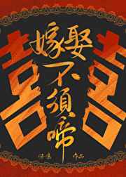 嫁娶不须啼怀愫笔趣阁