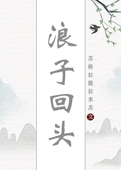 浪子回头快穿文