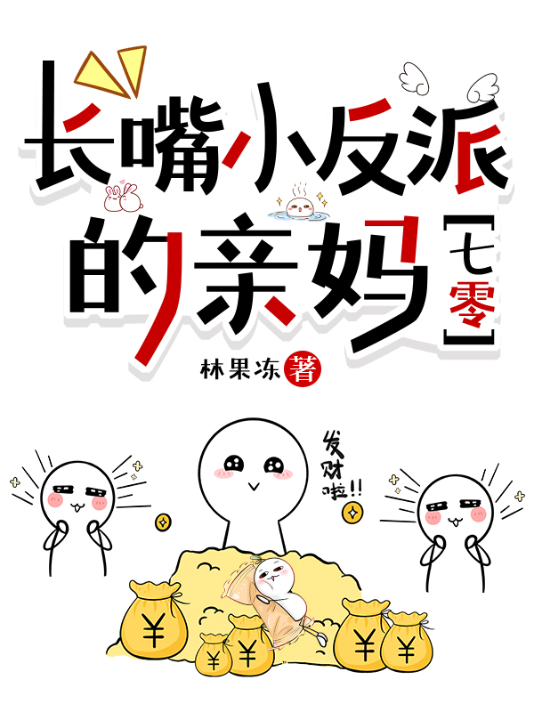 长嘴小反派的亲妈七零林果冻