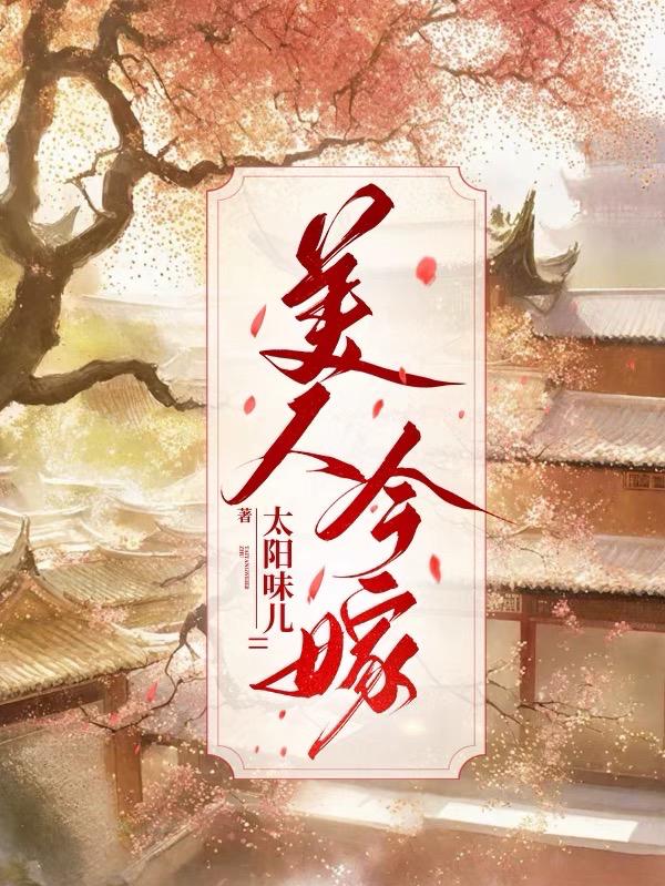 美人今嫁有声小说