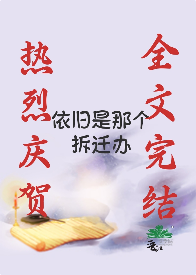 第一诡异拆迁办笔趣阁