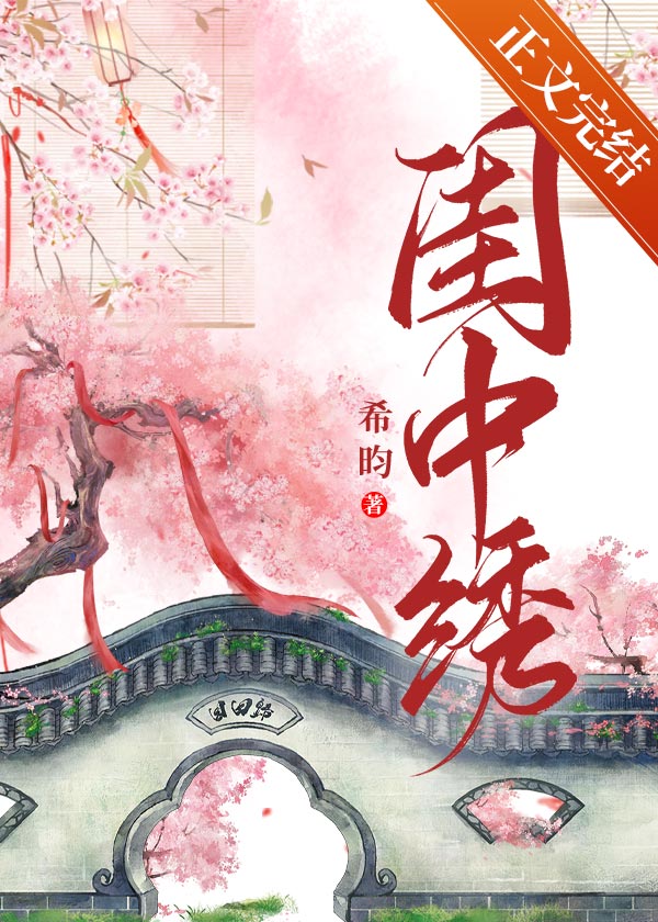 闺中绣重生全文免费阅读笔趣阁