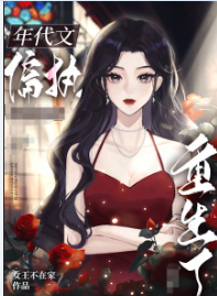七零大佬的娇气美人重生了简介