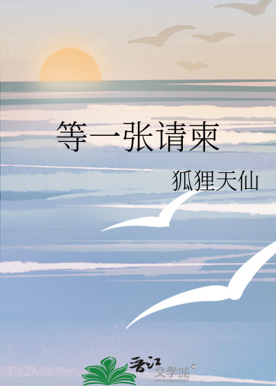 等一张请柬