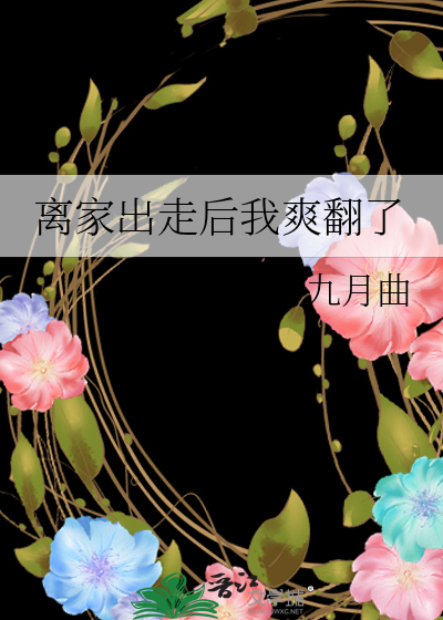 离家出走后我爽翻了