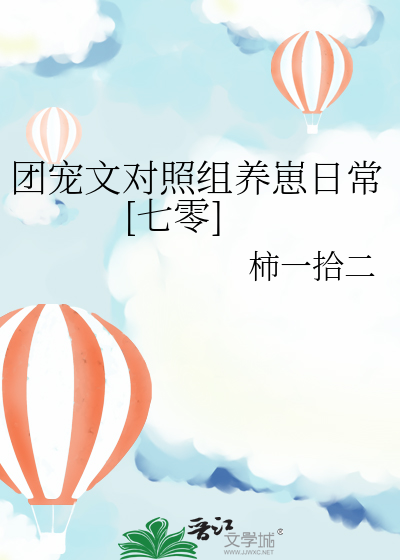 盘点团宠文20篇
