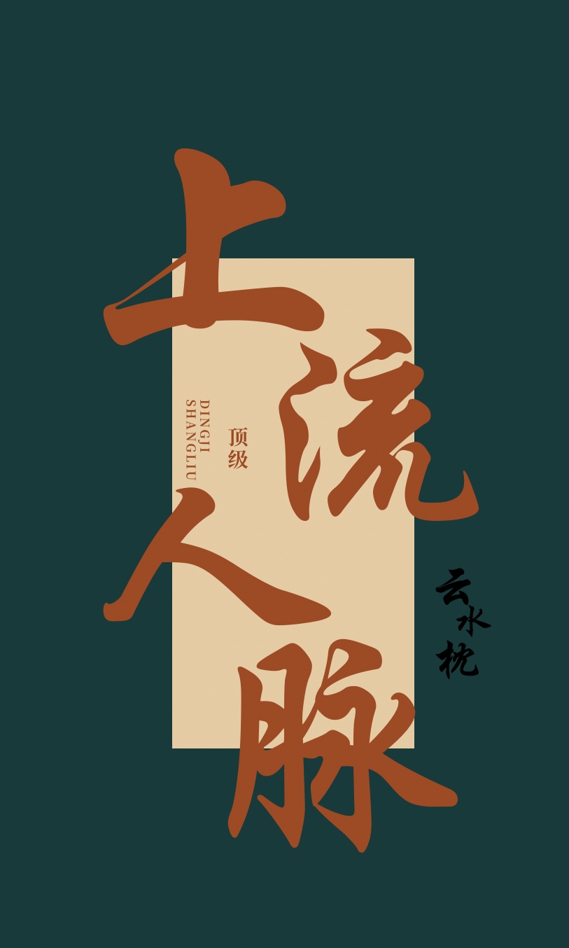 顶级流量[娱乐圈