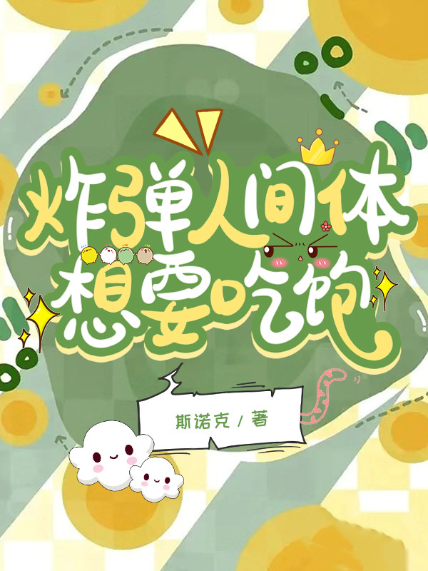 炸弹人吃东西全集