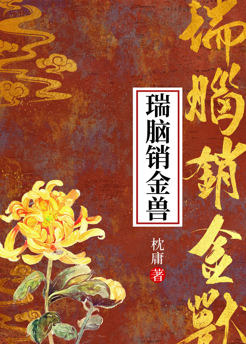 瑞脑销金兽的上一句
