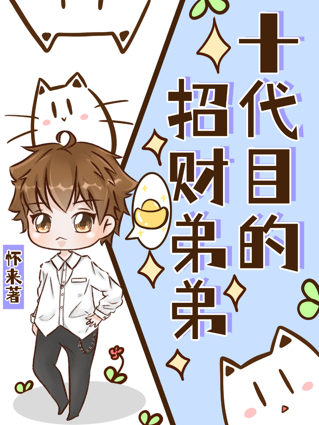 十代目弟弟