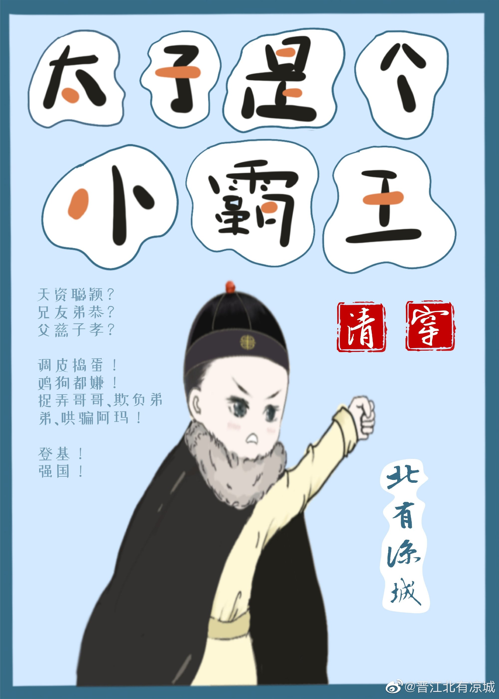 清穿暖萌小太子养成日常txt