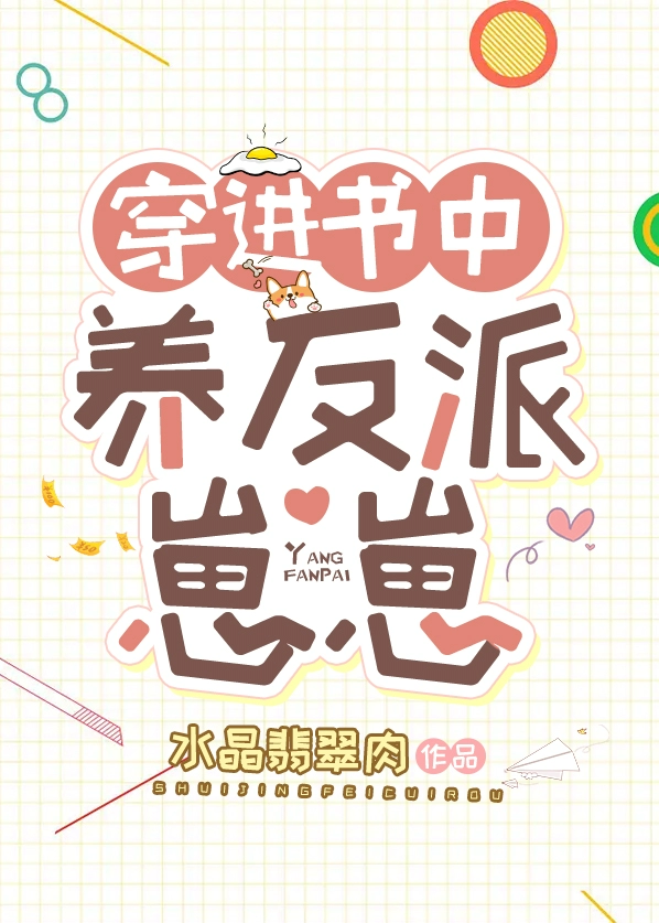 穿进书中养反派崽崽txt百度网盘
