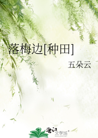落梅边全文