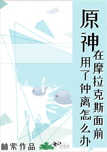 原神摩拉克斯和钟离