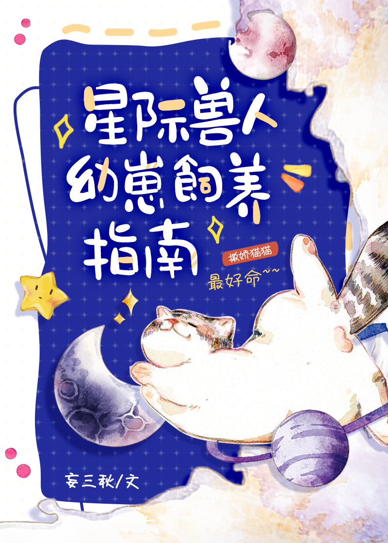 星际omega饲养指南