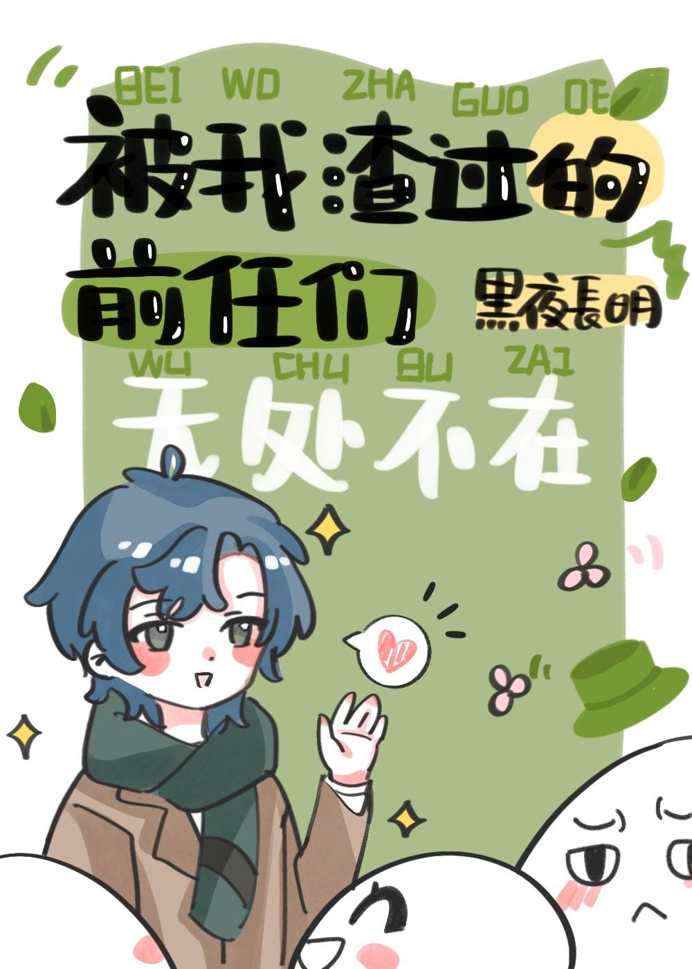 被我渣过的前任们无处不在免费阅读全文