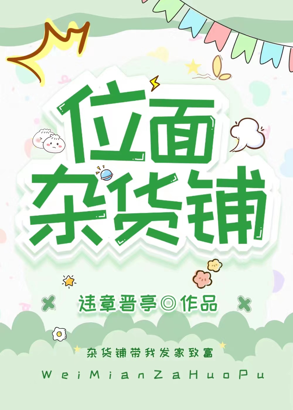 基建从位面杂货铺开始小说简介