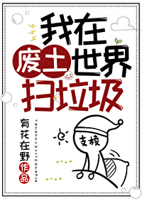 我在废土世界扫垃圾怎么火的